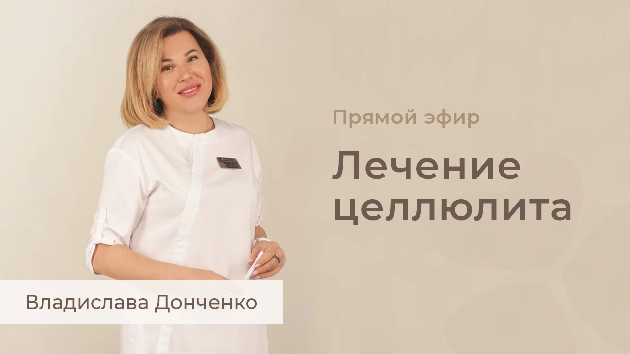 Лечение целлюлита